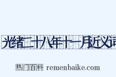 光绪二十八年十一月近义词是什么意思的图片